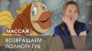 ВОЗВРАЩАЕМ ПОЛНОТУ ГУБ