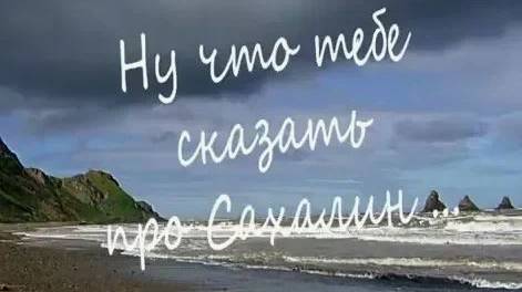 Олег Чуприн - Ну, что тебе сказать про Сахалин (кавер)(08.07.25)