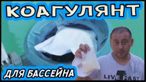 Коагулянт для бассейна! Что это, как использовать - химия для бассейна!
