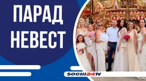 В Сочи прошел настоящий парад невест