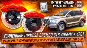 Усиленные тормоза Brembo GT6 405мм + 4pot суппорта 380mm с электроручником для TANK 500.