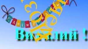 Поздравление с Днём Рождения Виталия