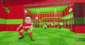 Roblox побег от Роналду