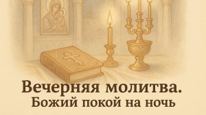 Вечерняя молитва. Божий покой на ночь