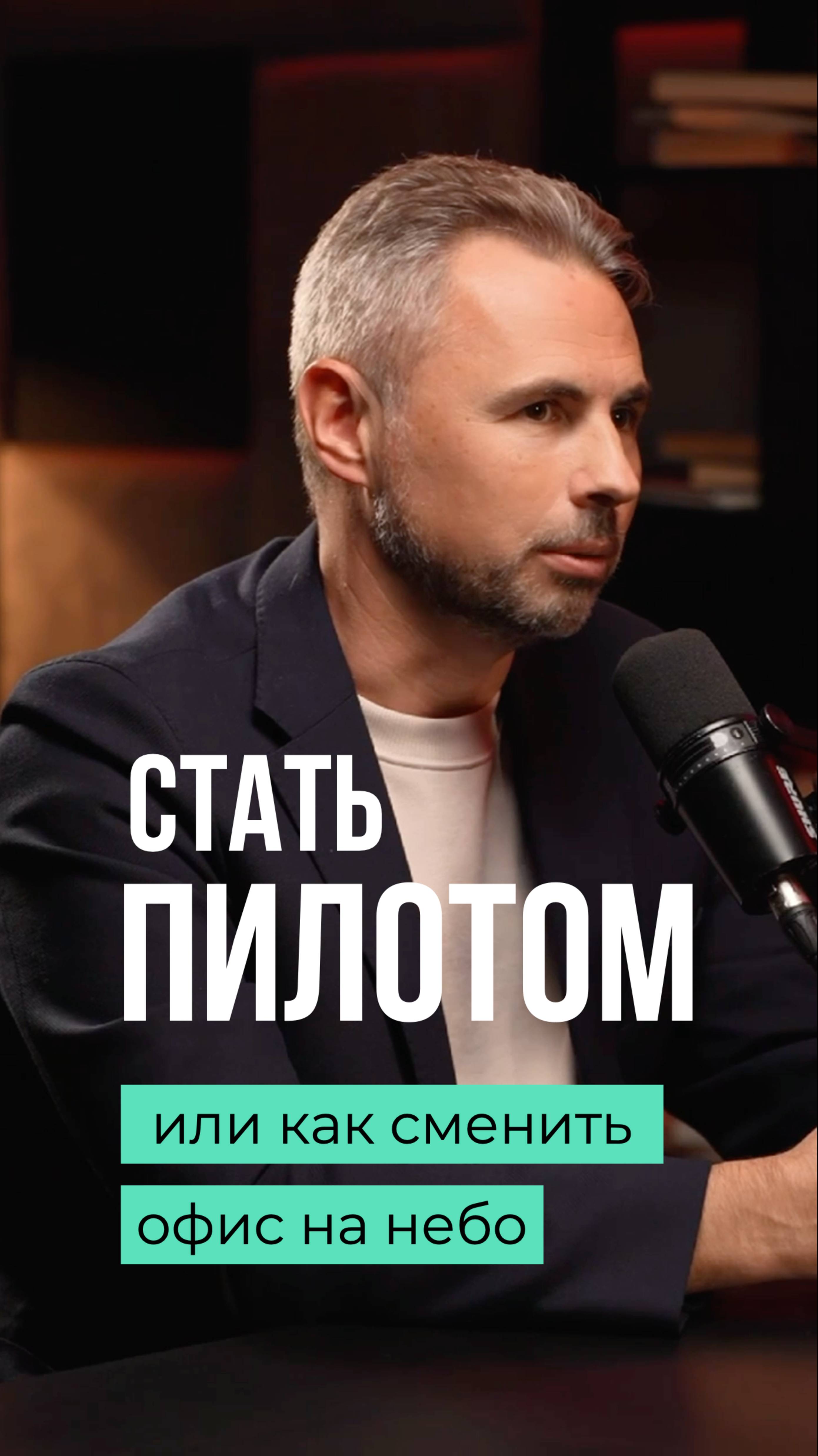 Высший карьерный пилотаж: из менеджера - в пилоты. Алексей Титов #карьера #авиация #пилот