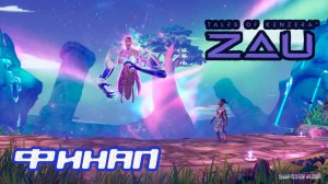 (МЕТРОИДВАНИЯ) ПРОХОЖДЕНИЕ ZAU. ФИНАЛ