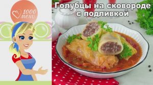 🥬 Голубцы на сковороде с томатной подливкой — сочные, ароматные, быстрые!