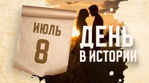 День семьи, любви и верности. "День в истории"