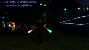 Вечерние упражнения со светящимися булавами (5)