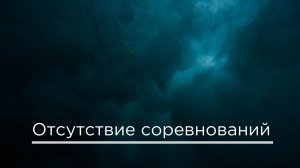 Отсутствие соревнований