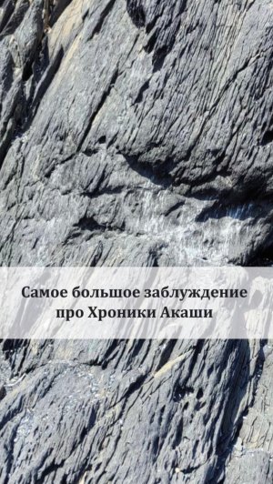 Самое большое заблуждение про Хроники Акаши