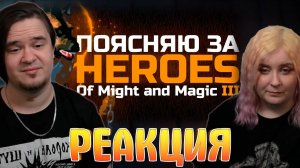 Реакция на ПОЯСНЯЮ ЗА ГЕРОИ 3