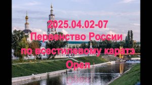 Первенство России по всестилевому каратэ. Город Орёл