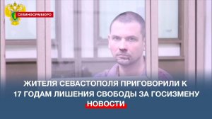 Жителя Севастополя приговорили к 17 годам за госизмену