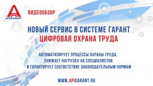 Обзор нового сервиса ГАРАНТ LegalTech – "Цифровая охрана труда"
