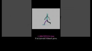 НЕЙРОНЫ - Я встречаю новый день
