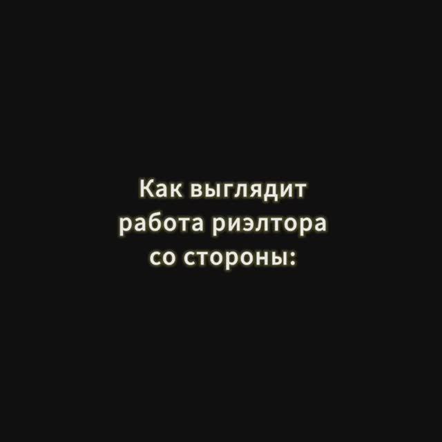 Так выглядит работа риелтора со стороны.