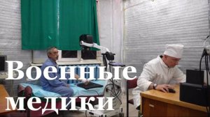 Военные медики 3-й армии Южной группировки войск