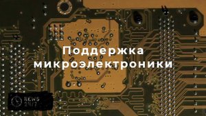 Минпромторг предлагает приоритетную поддержку производства смартфонов в РФ