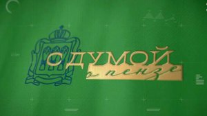 Вышел выпуск программы "С Думой о Пензе" от 27.06.