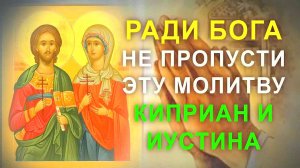 Молитва Киприану и Иустине – одна из самых сильных православных молитв о защите от зла!