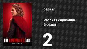 Рассказ служанки 6 сезон 2 серия «Изгнание» (сериал, 2025)