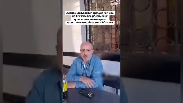 В Абхазии директор местного "Фонда Кино" Александр Басария назвал русских туристов "угрозой".
