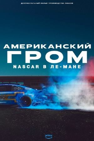 Американский гром: NASCAR в Ле-Мане (документальный фильм, 2025)