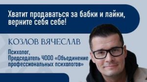 Хватит продаваться за бабки и лайки! Верните себя себе!