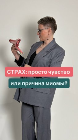 Страх — одна из самых незаметных, но сильных причин, почему тело начинает болеть.
