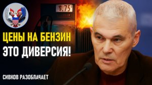🔥 Сивков разоблачает: Почему газ и нефть должны быть дешевле + новое оружие Китая против Запада
