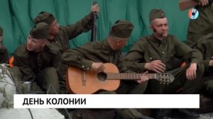 День колонии