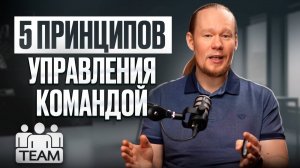 Как управлять командой эффективно? 5 главных принципов! 🚀