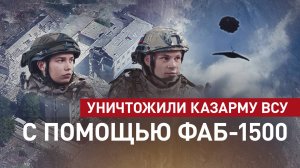 Выследили и навели на цель: операторы дронов ВС РФ помогли уничтожить с помощью ФАБ-1500 казарму ВСУ