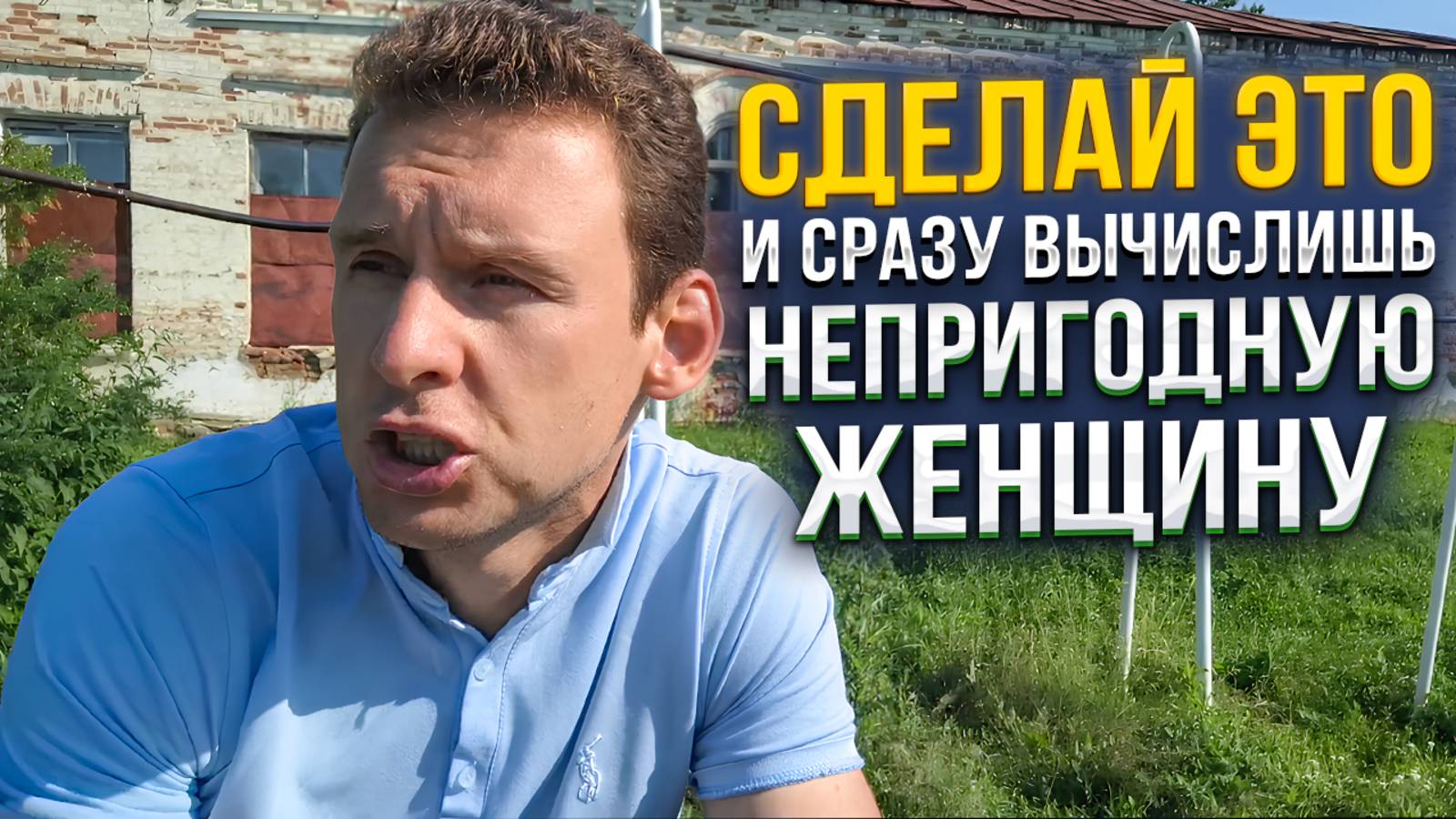 Сделай это и сразу вычислишь непригодную женщину