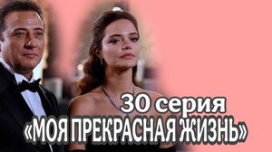 ЧЕМ ЗАКОНЧИЛСЯ ТУРЕЦКИЙ СЕРИАЛ  «МОЯ ПРЕКРАСНАЯ ЖИЗНЬ»