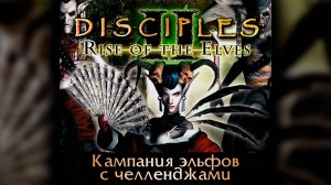 Disciples II: Восстание Эльфов | БЕЗ МОДОВ | ИНТЕРАКТИВНЫЙ ЧЕЛЛЕНДЖ #1