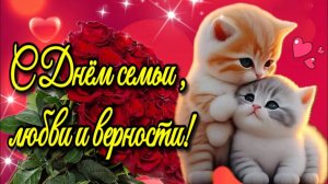 💗🌞💐8 июля День семьи, любви и верности💗Красивая музыкальная открытка💗
