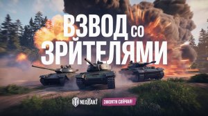 Совместная игра во взводе в World of Tanks со зрителями
