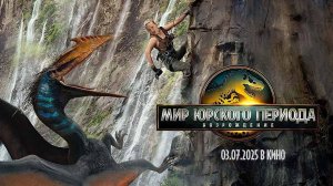 Мир Юрского периода: Возрождение (2025) трейлер
