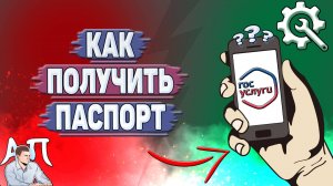 Как получить паспорт на Госуслугах?