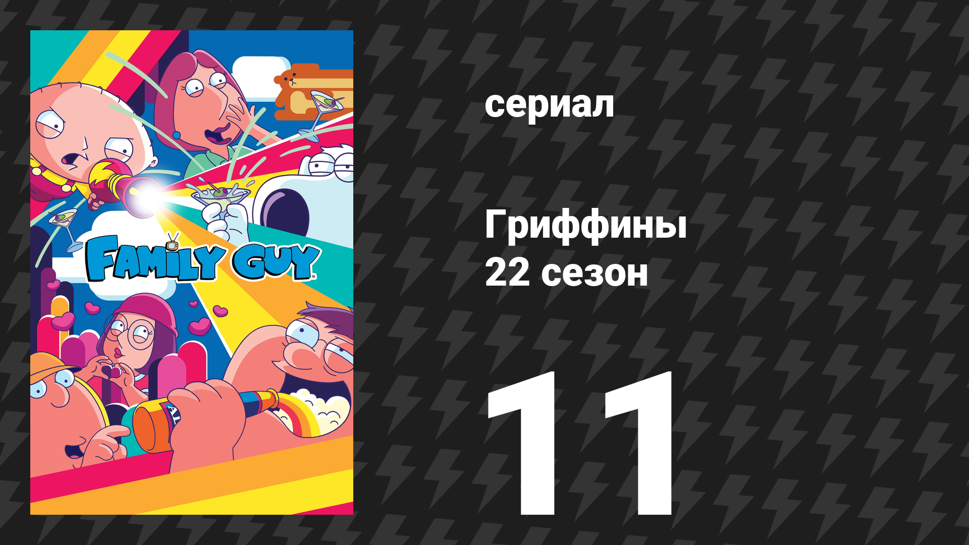 Гриффины 22 сезон 11 серия «Тяжёлый любимчик учителя» (мультсериал, 2023)