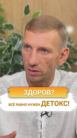 Здоров? Всё равно нужен детокс!