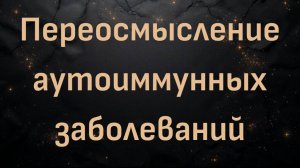 Доктор Энтони Чаффи - 'Переосмысление аутоиммунных заболеваний'