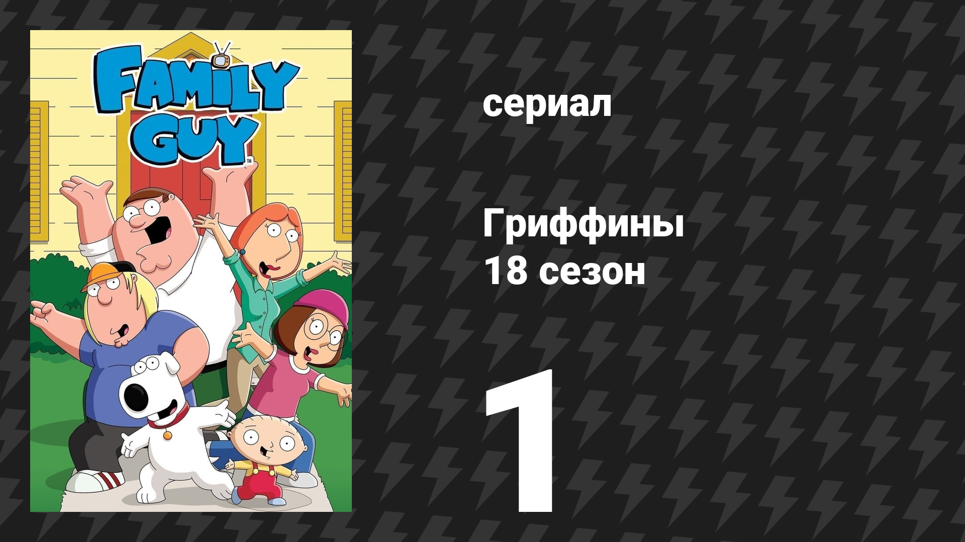 Гриффины 18 сезон 1 серия «Неустойчивая яхта» (мультсериал, 2019)