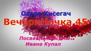 ВечериНочка45 на Ивана Купала