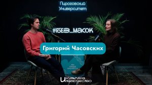 Мир глазами специалиста по этике: Григорий Александрович Часовских #без_масок