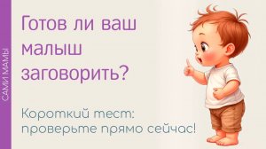Готов ли ваш малыш заговорить? Простой тест уровня развития речи ребёнка.