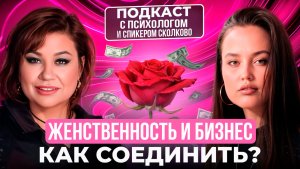 ПОДКАСТ С ПСИХОЛОГОМ - БИЗНЕС И ЖЕНСТВЕННОСТЬ, КАК СОВМЕЩАТЬ И ВОЗМОЖНО ЛИ ЭТО ?