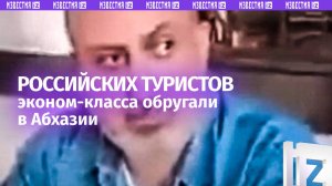 «Это беда!»: российскими туристами снова недовольны в Абхазии из-за «жадности»